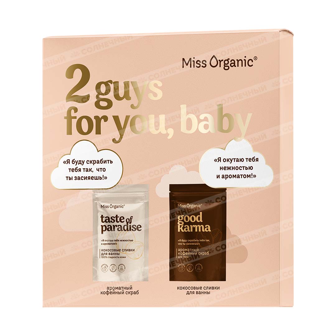 Набор подарочный Miss Organic 2 guys for you, baby Скраб для тела  220г/Сливки для ванны 200г — купить с доставкой на дом в интернет-магазине  Солнечный