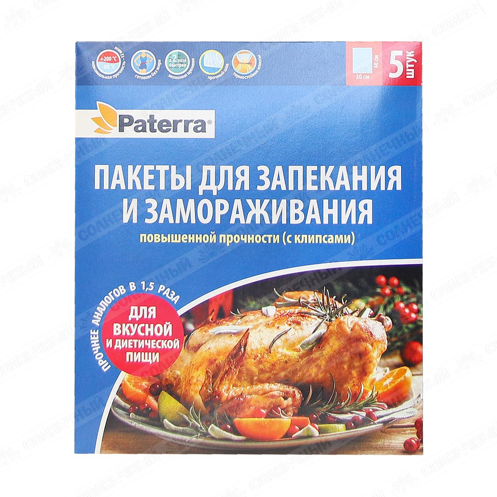 Пакеты для запекания/замораживания Paterra С клипсами 5шт — купить с  доставкой на дом в интернет-магазине Солнечный