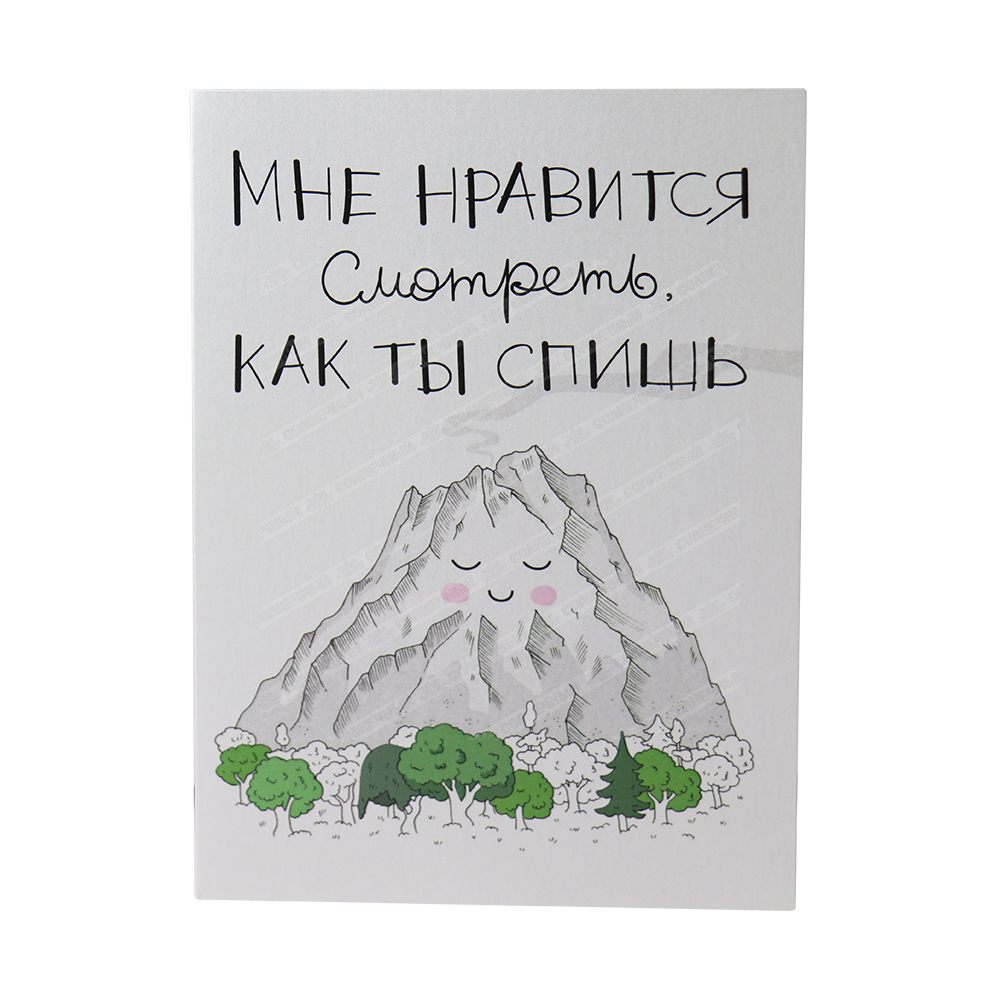 Открытка CardsForYouAndMe Мне нравится смотреть как ты спишь — купить с  доставкой на дом в интернет-магазине Солнечный