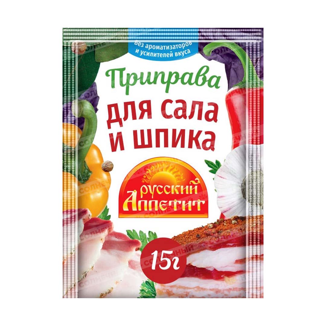 Приправа Русский Аппетит Для сала/шпика 15г — купить с доставкой на дом в  интернет-магазине Солнечный