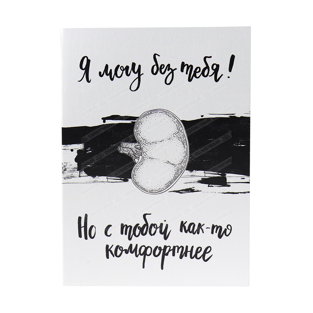 Открытка CardsForYouAndMe Я могу без тебя! Но с тобой как-то комфортнее —  купить с доставкой на дом в интернет-магазине Солнечный